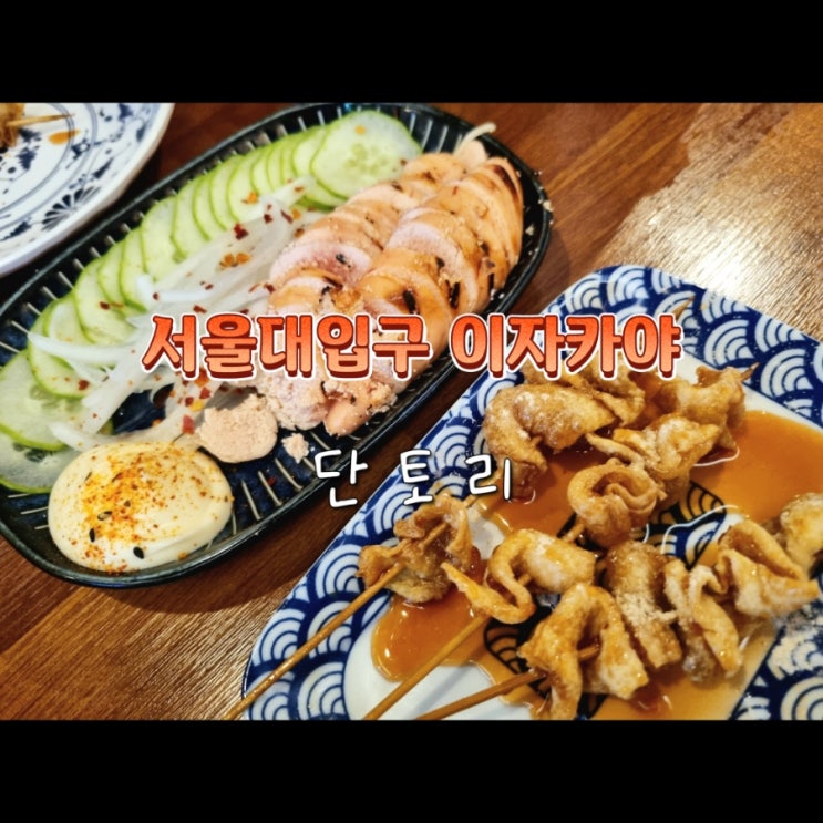 서울대입구역 가성비 이자카야 술집 추천 단토리 서울대입구역 가성비 이자카야 술집 추천 단토리