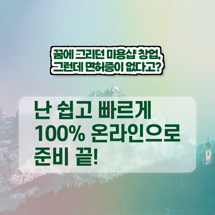  헤어미용자격증 실기 평가과정 준비 안해도 , 학은제 동영상만 듣고 헤어자격증 편하게 갖추고 샵까지 차렸어요
