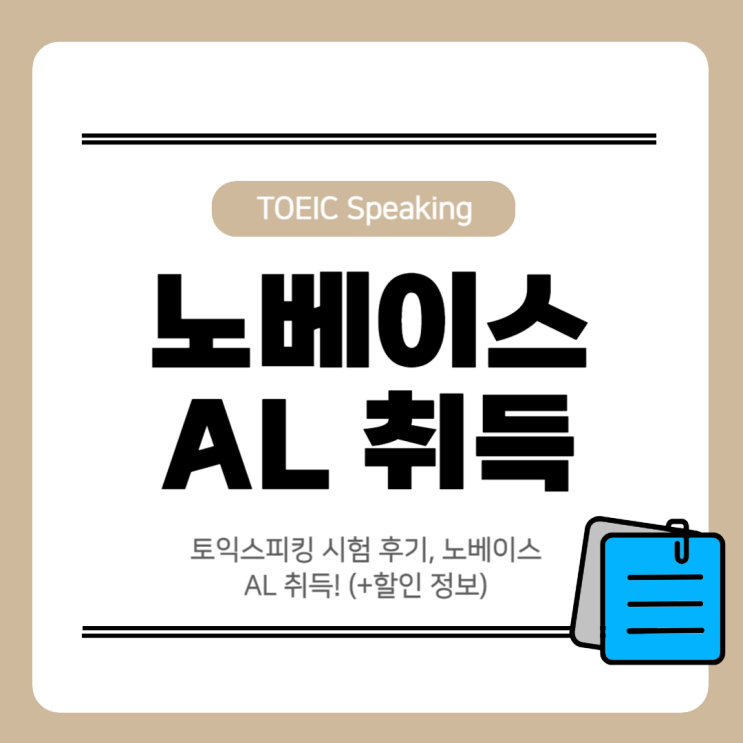  토익스피킹 시험 후기, 노베이스 AL 취득! (+할인 정보)