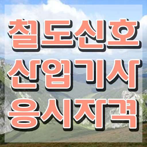  철도신호산업기사 응시자격확인 철도신호산업기사 시험응시자격 인강만 듣고 빠르게 끝낸 비법
