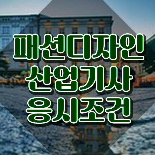  패션디자인산업기사 학점은행제 패션디자인산업기사 시험응시자격 온라인으로 편하게 준비한 방법