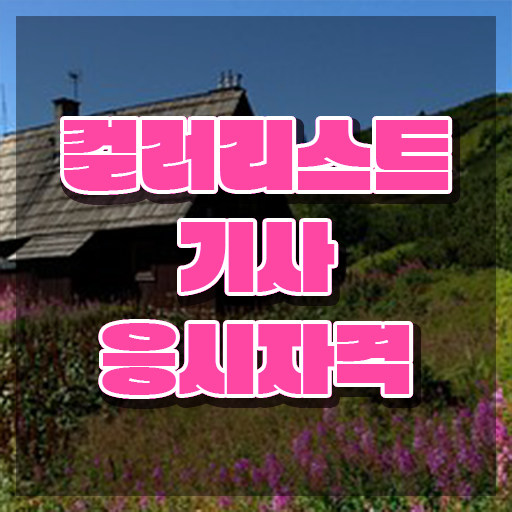  컬러리스트기사 학점은행 컬러리스트기사 시험응시자격 온라인으로 간편하게 준비한 후기