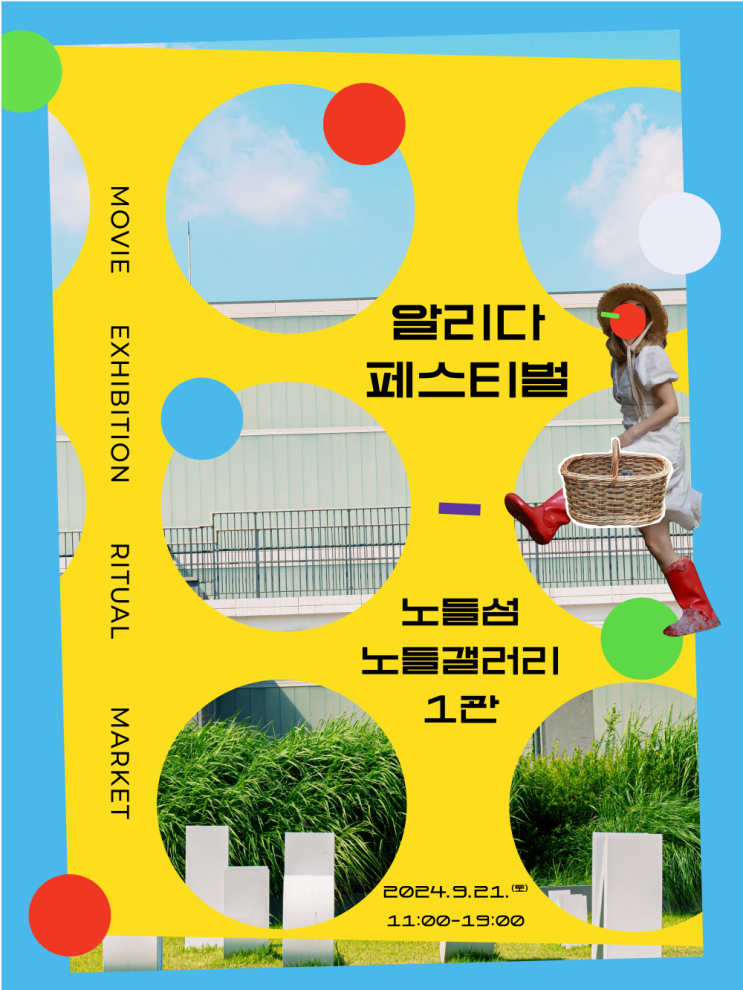  노들섬 알리다페스티벌 플리마켓 무료행사 서울주말데이트 추천