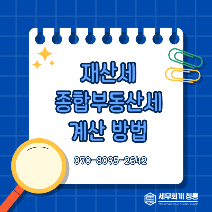  재산세 및 종합부동산세 계산 방법 (상속으로 주택을 취득하는 경우 재산세, 종합부동산세 어떻게 될까?)