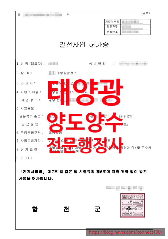  태양광발전소 fit 양도양수 대행, 경남 합천