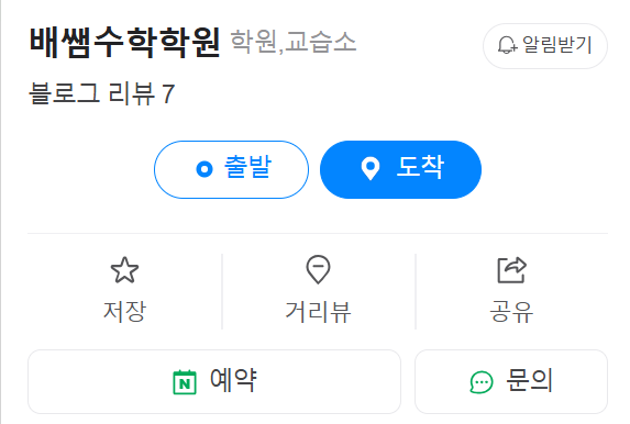  배쌤수학학원/방문상담, 전화상담 하는 방법