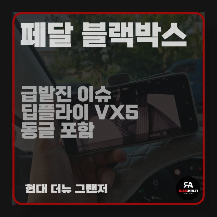  페달블랙박스 급발진 페달 감시 딥플라이 VX5 동글 포함 설치, (안산,군포,시흥,화성)
