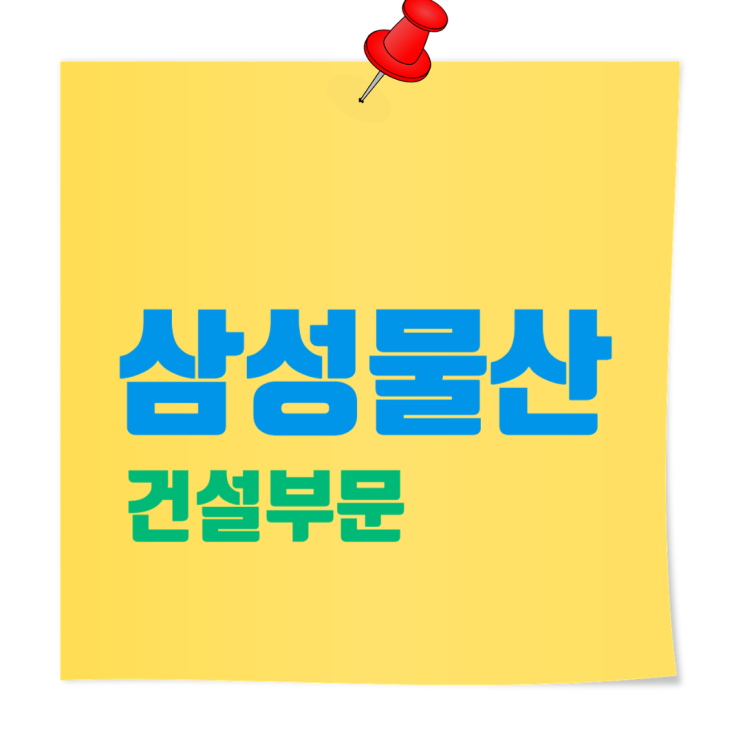  삼성물산 건설부문 취업 준비의 모든 것, 기업 정보부터 채용 인사이트까지