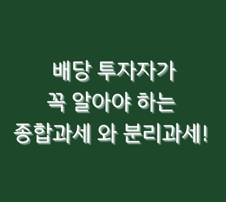  배당 투자자가 꼭 알아야 하는 종합과세 와 분리과세!
