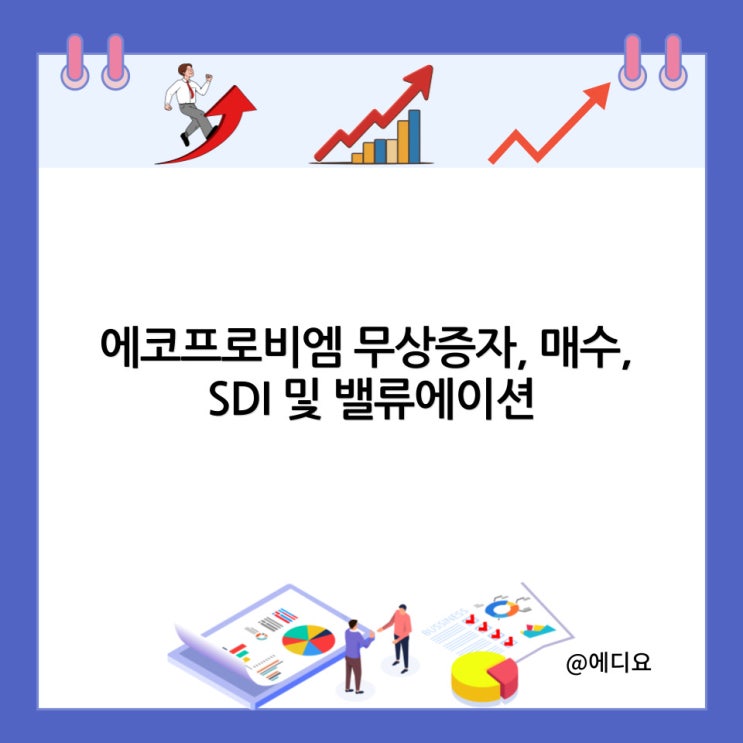  에코프로비엠 무상증자, 매수, SDI 및 밸류에이션