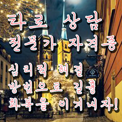  여자 자격증 추천 , 타로상담전문가 온라인 과정 100%로 준비했던 후기