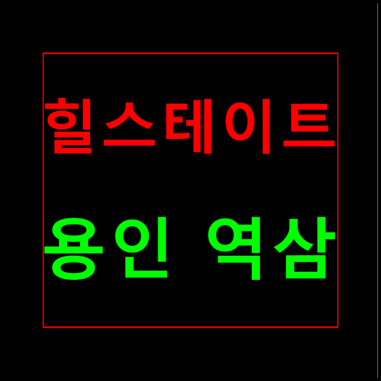  힐스테이트 용인 역삼 모델하우스 분양가 역삼지구 역북동
