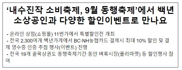 ‘내수진작 소비축제, 9월 동행축제’에서 백년소상공인과 다양한 할인이벤트로 만나요 ‘내수진작 소비축제, 9월 동행축제’에서 백년소상공인과 다양한 할인이벤트로 만나요