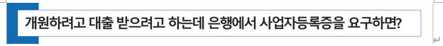  [동물병원 개원] 개원하려고 대출받으려고 하는데 은행에서 사업자등록증을 요구하면?