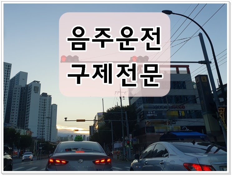  인천 음주운전 행정심판 면허 구제 대행 전문 사무소