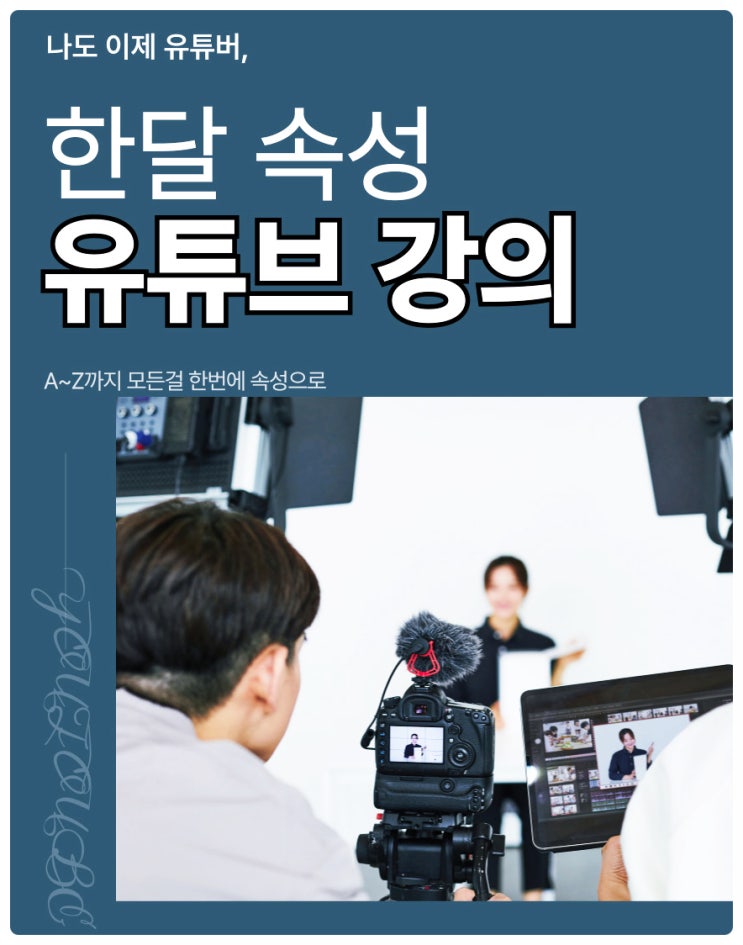  유튜브시작하는법? 글로벌세종창업연구소 한달 속성 유튜브 강의가 정답입니다