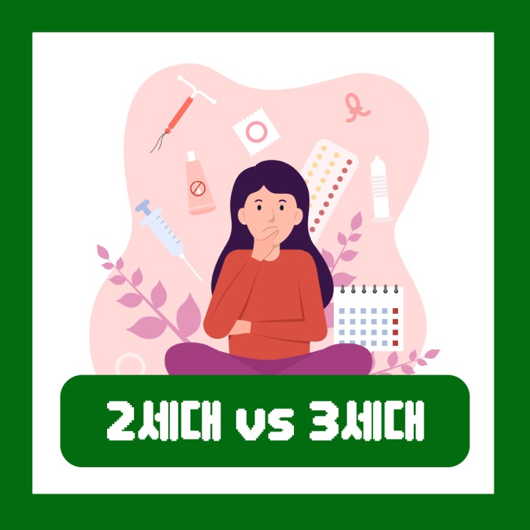  2세대 3세대 피임약 비교 복용법 하루 빼먹으면 효과 부작용