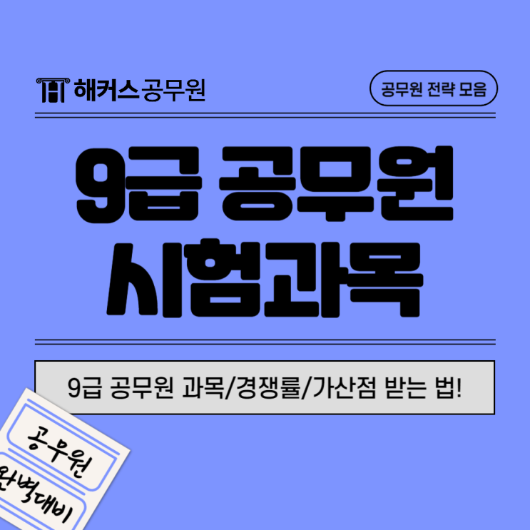  9급공무원시험과목 및 직렬 정보! 경쟁률/가산점 받는법까지 확인