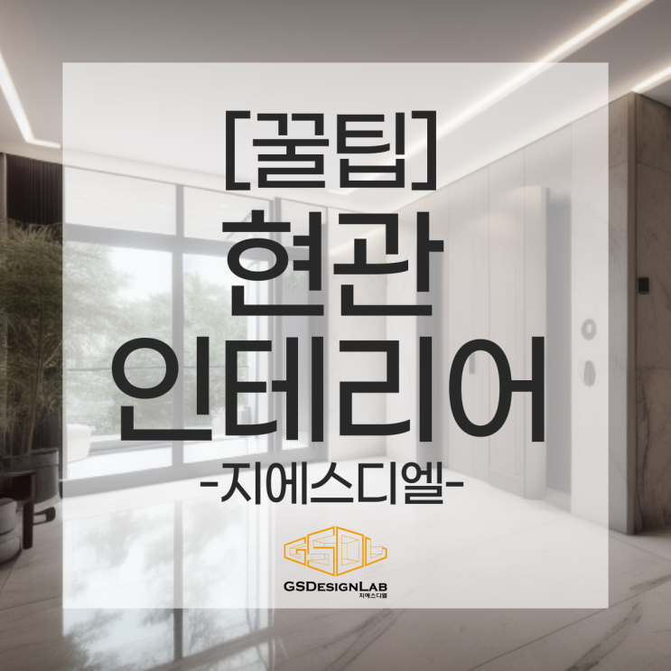  현관 인테리어 쉽게 따라 할 수 있는 공간 활용과 트렌디한 디자인의 완벽한 조화