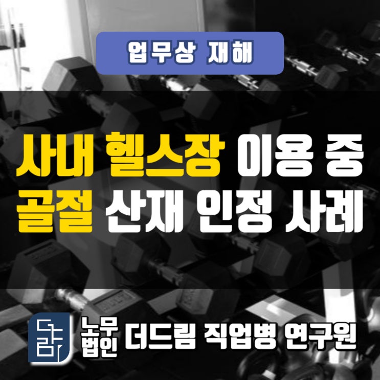  사내시설 이용 중 부상산재 인정사례