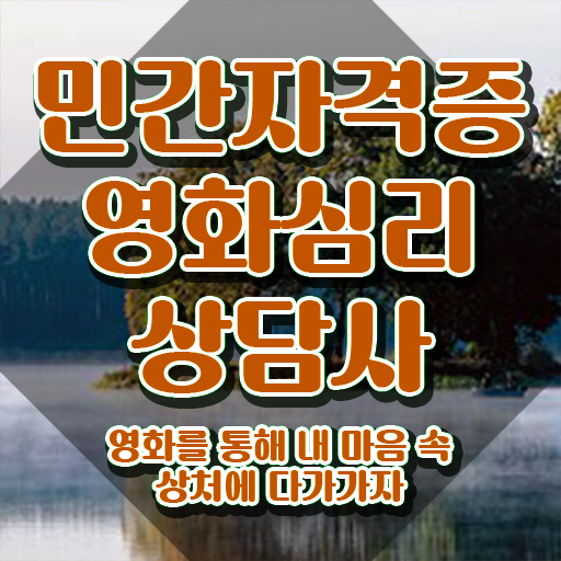  영화심리상담사 무료 학원 , 영화심리상담사 자격증 1급,2급 동시에 취득한 방법 최신정보 공유
