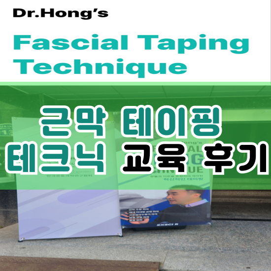  근육 관절 통증 : 근막 테이핑 테크닉(Fascial taping)으로 케어해보세요.