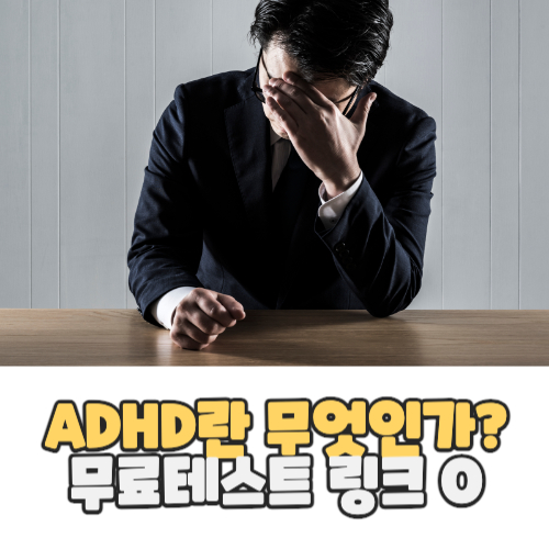  ADHD 테스트 당신도 경험하고 있나요? (바로가기)