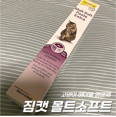 고양이 짐캣 헤어볼 영양제 몰트 소프트 급여 후기