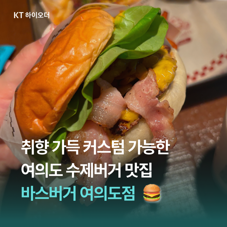   여의도에 있는 질리지 않는 수제버거 맛집, 바스버거 여의도직영점