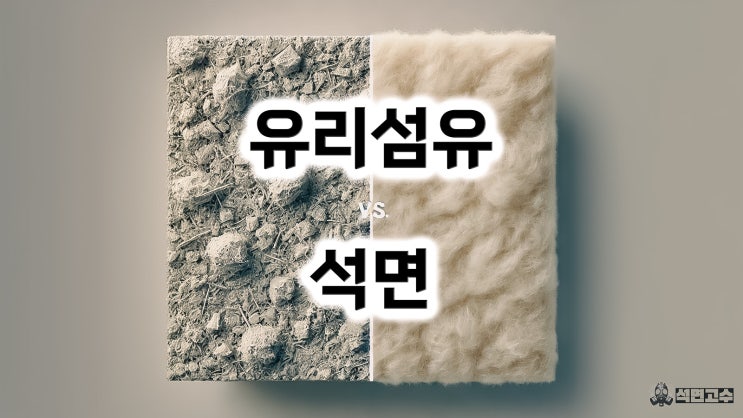  유리섬유와 석면 : 차이점, 안전성, 그리고 위험성