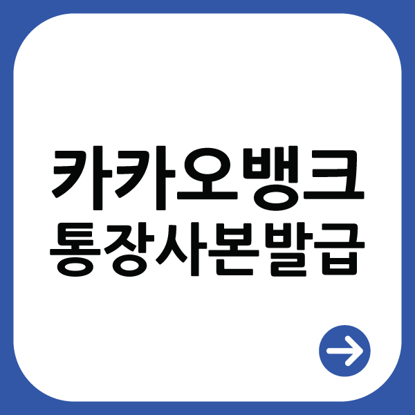  카카오뱅크 통장사본 발급받는 방법