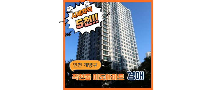  인천아파트경매 작전동미도아파트 호재 본격 분석