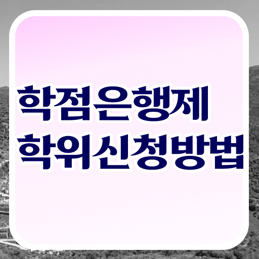  평생교육사 학점은행제 학점은행제 학위 온라인 평생교육원에서 쉽게 완료한 팁