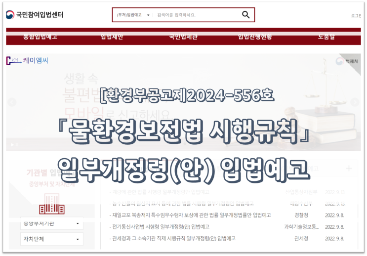  [ 주식회사 케이엠씨 ] 환경부공고제2024-556호 「물환경보전법 시행규칙」 일부개정령안 입법예고