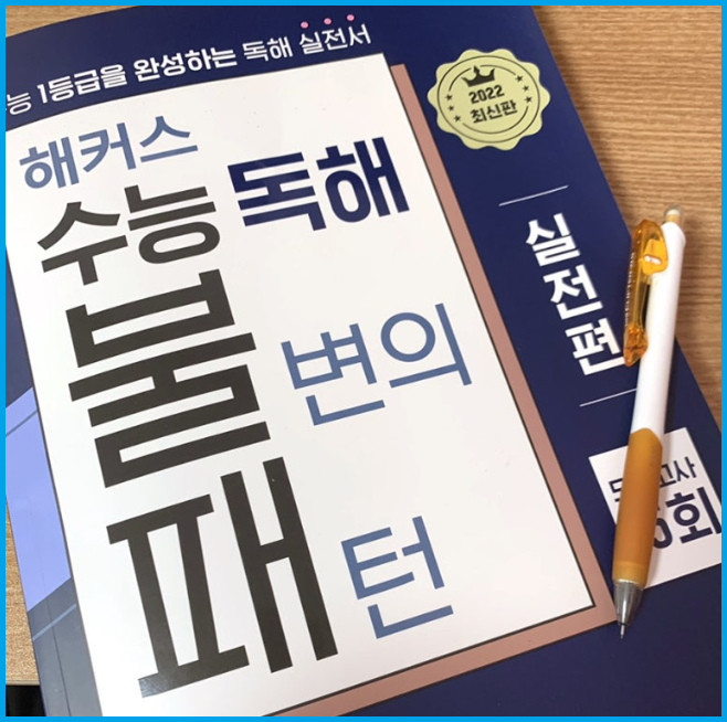  수능영어문제집 불변의 패턴 실전편으로 준비하기
