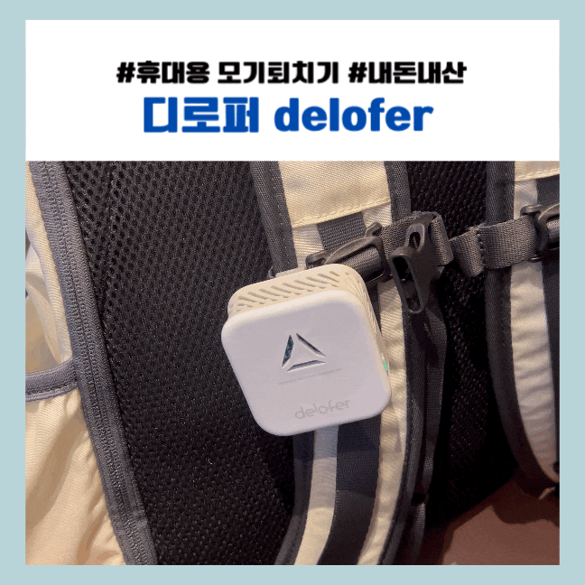 휴대용 <b>모기</b>퇴치기 추천 : <b>디로퍼</b> (내돈내산)