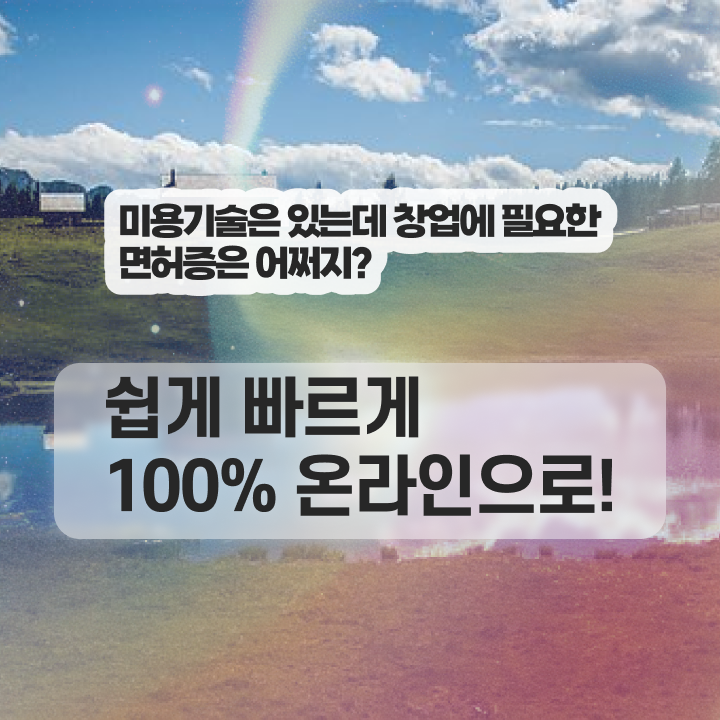  , 학은제로 쉽고 빠르게 종합미용면허 자격증 준비하기