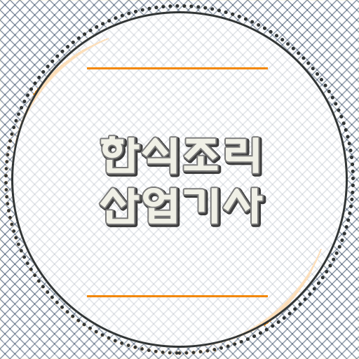  한식조리산업기사 취득자격 인강으로 간편하게 성공한 방법