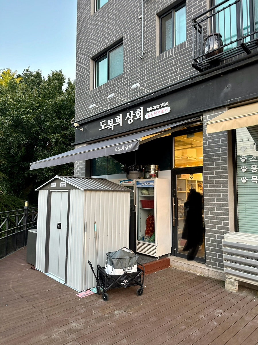 도복희상회 사진 1