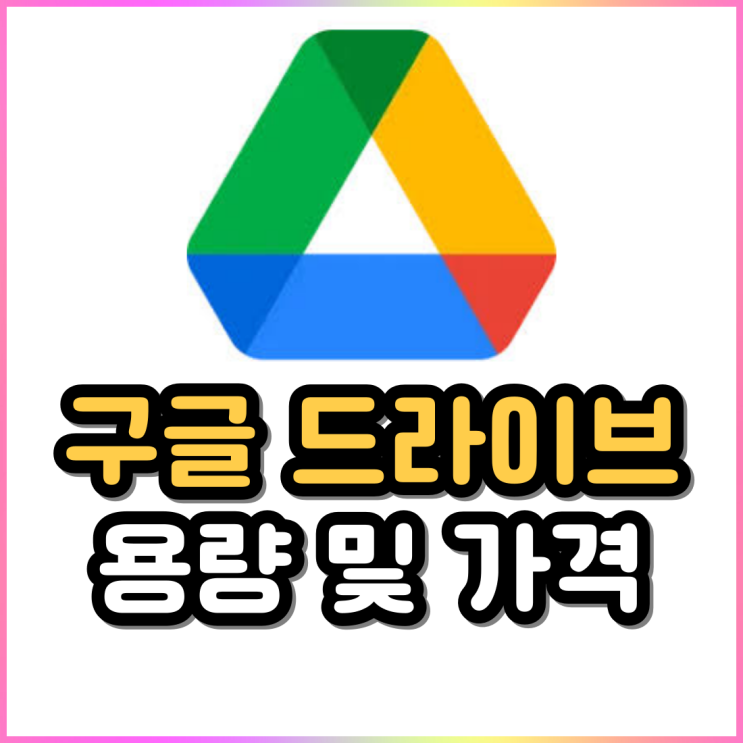 구글 드라이브 용량 제한 및 가격 알아보기 구글 드라이브 용량 제한 및 가격 알아보기