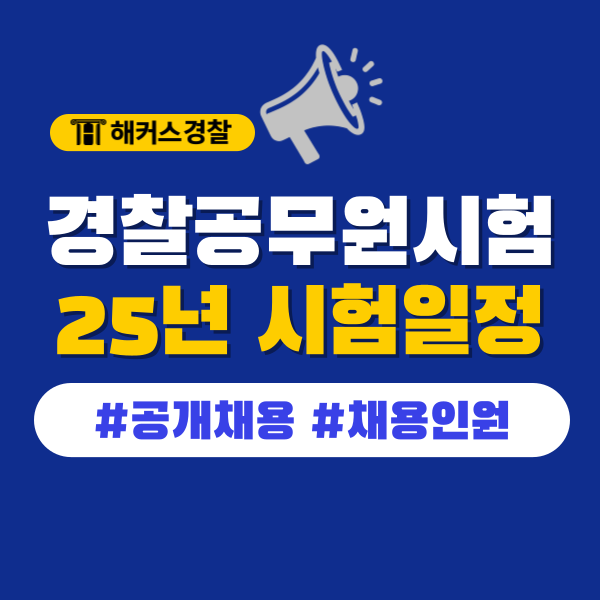  2025년 경찰채용인원 예상! 2024년 경찰채용 경쟁률