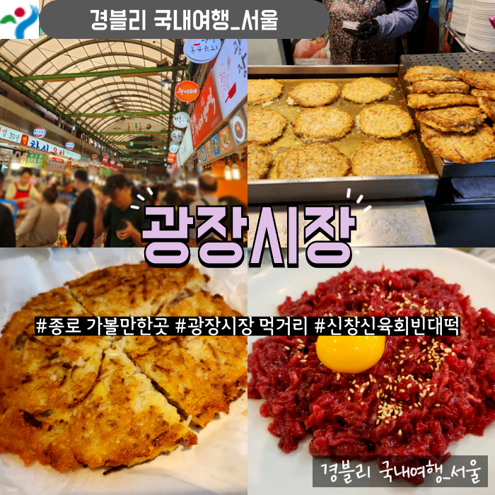  종로 가볼만한곳 광장시장 먹거리 육회 빈대떡 맛집 '신창신육회빈대떡'