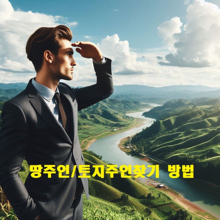 땅주인찾기 토지 소유자 확인 절차 방법