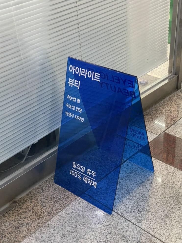  아이라이트 뷰티 은평수색점 상암 속눈썹펌 맛집!