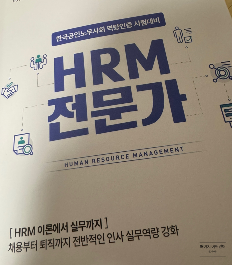  2주 공부하고 HRM 전문가 자격증 시험 합격한 찐 후기!