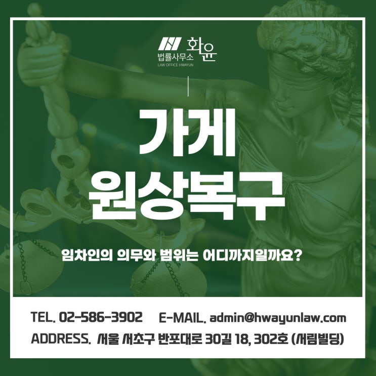  가게원상복구 임차인의 의무와 범위는 어디까지일까요?