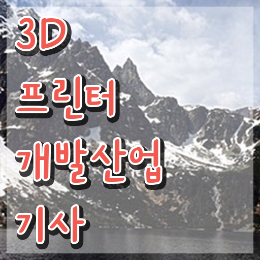  3D프린터개발산업기사 3D프린터개발산업기사 자격요건 인강으로 간편하게 완료한 방법
