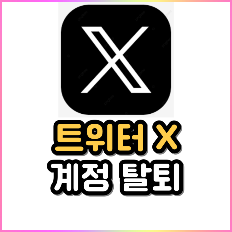 트위터 x 탈퇴(계정 비활성화) 하는 방법 및 알람 끄기 트위터 x 탈퇴(계정 비활성화) 하는 방법 및 알람 끄기