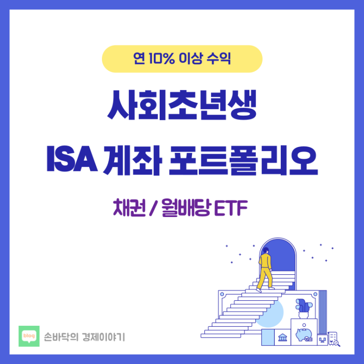  20대 ISA 포트폴리오 6개월 수익률 공개 (채권 / 월배당 ETF)