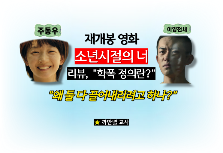  소년시절의 너 재개봉, 학교폭력 학생의 고백